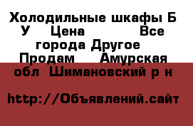 Холодильные шкафы Б/У  › Цена ­ 9 000 - Все города Другое » Продам   . Амурская обл.,Шимановский р-н